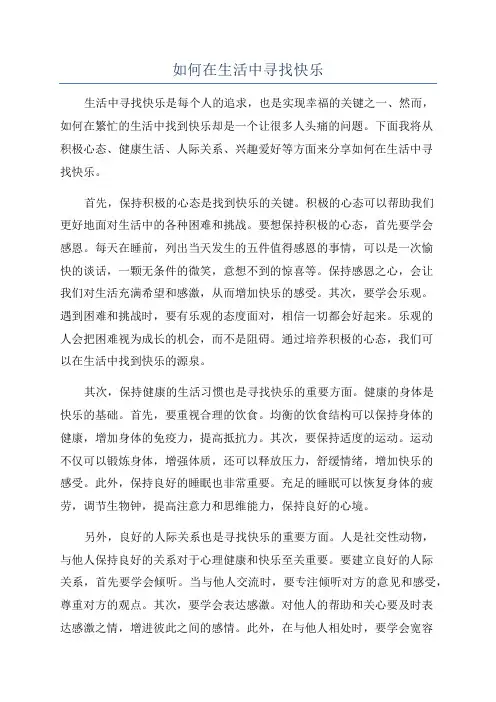 如何在生活中寻找快乐