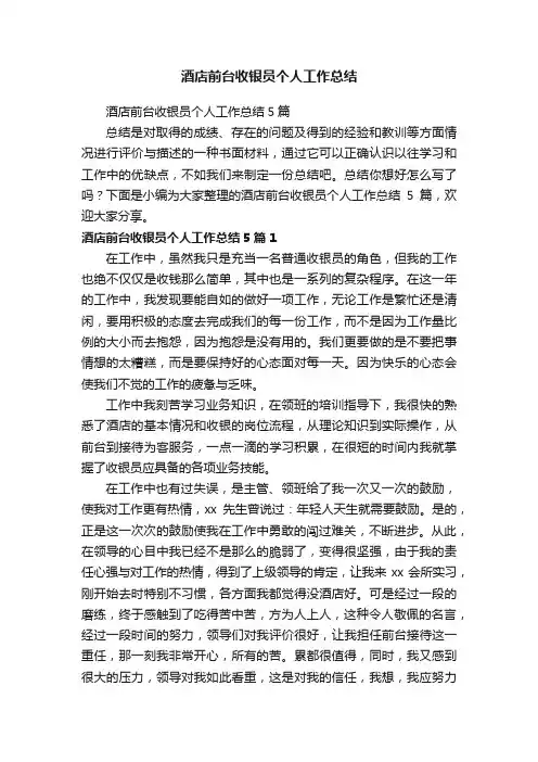 酒店前台收银员个人工作总结5篇