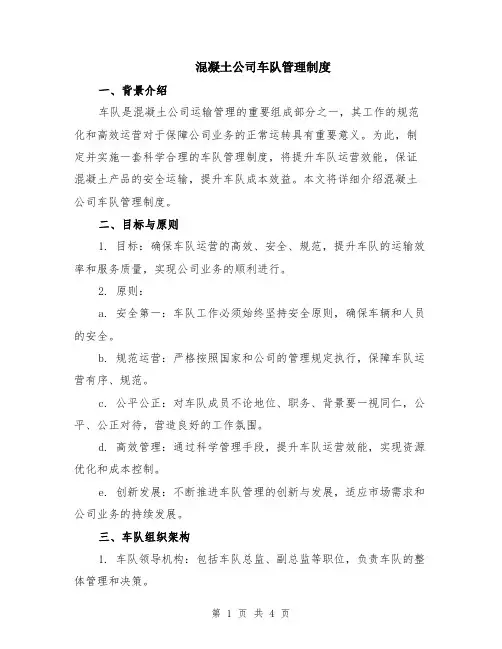 混凝土公司车队管理制度
