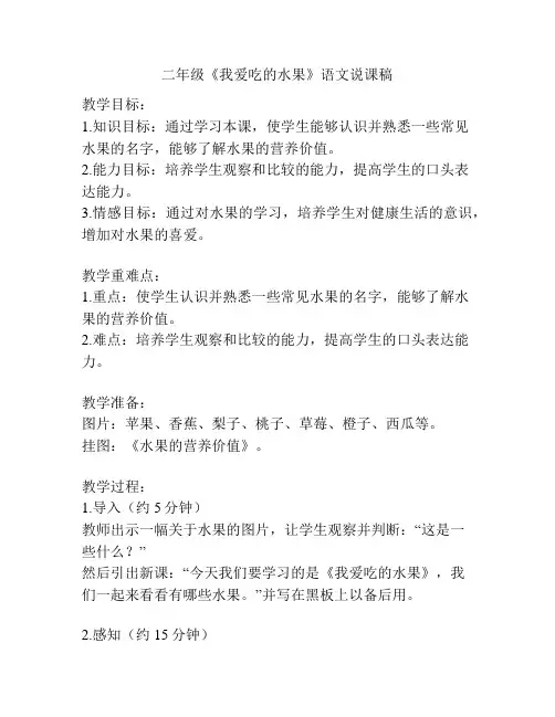 二年级《我爱吃的水果》语文说课稿