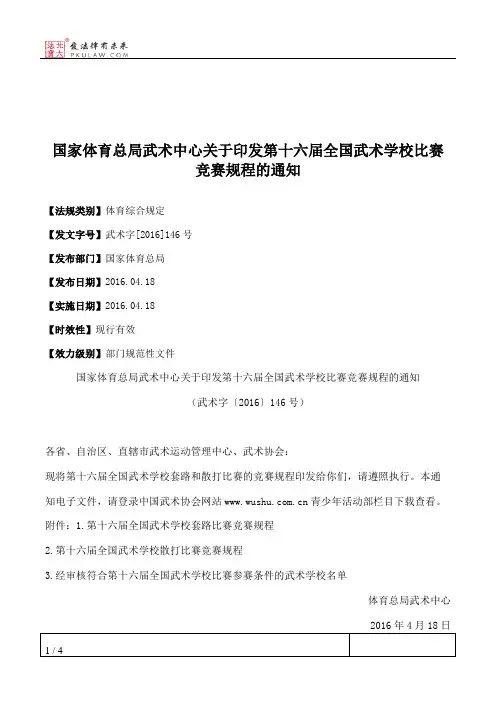 国家体育总局武术中心关于印发第十六届全国武术学校比赛竞赛规程的通知