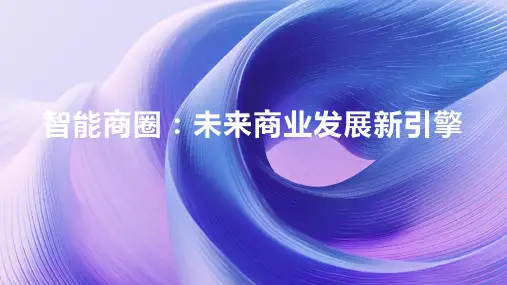 智能商圈PPT