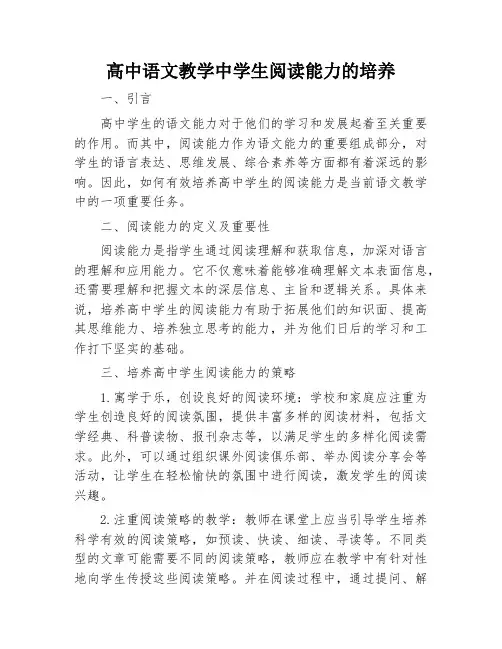 高中语文教学中学生阅读能力的培养