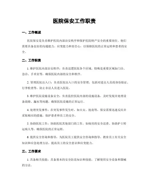 医院保安工作职责
