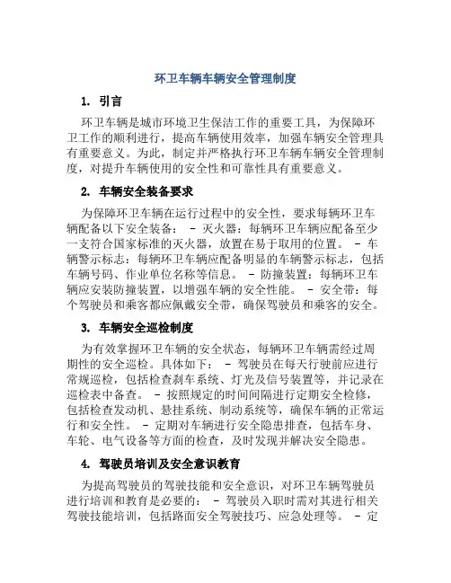 环卫车辆车辆安全管理制度