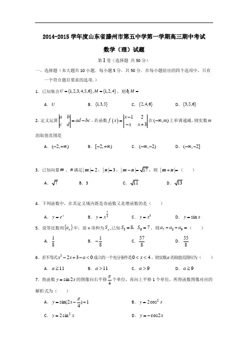 山东省滕州市第五中学2015届高三上学期期中考试数学(理)试题 Word版含答案