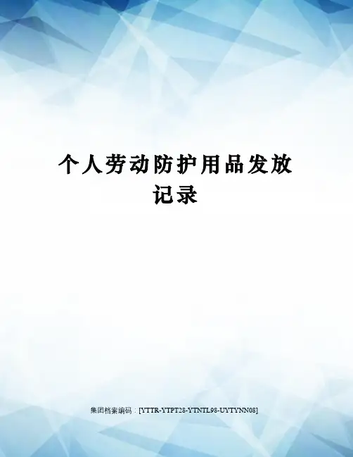个人劳动防护用品发放记录