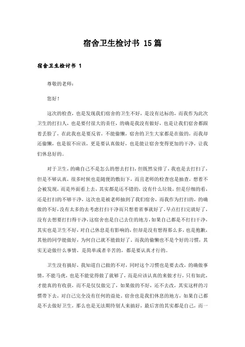 宿舍卫生检讨书 15篇