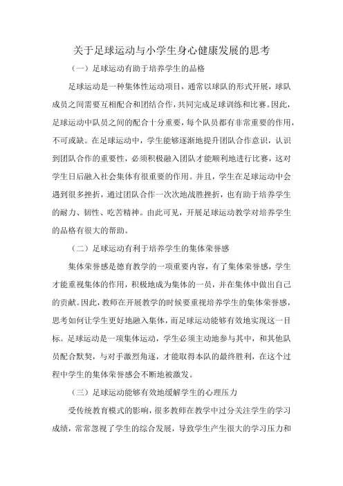 关于足球运动与小学生身心健康发展的思考