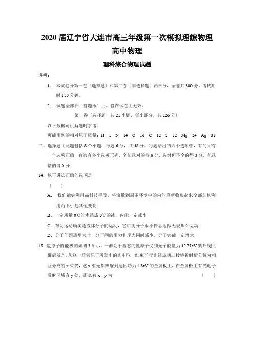 2020届辽宁省大连市高三年级第一次模拟理综物理高中物理