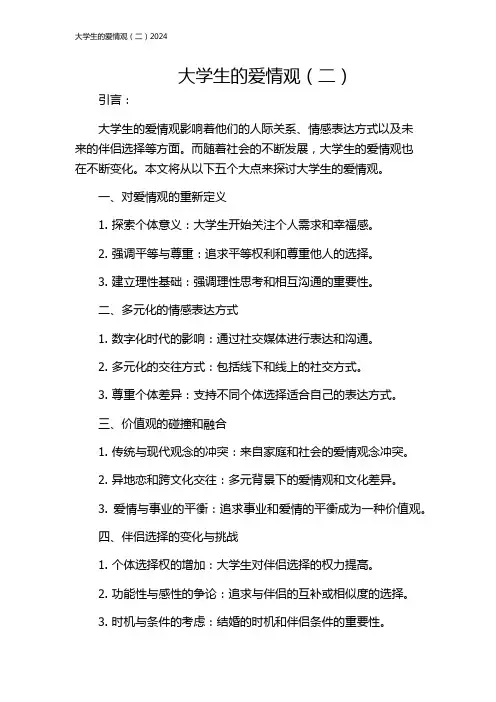 大学生的爱情观(二)2024