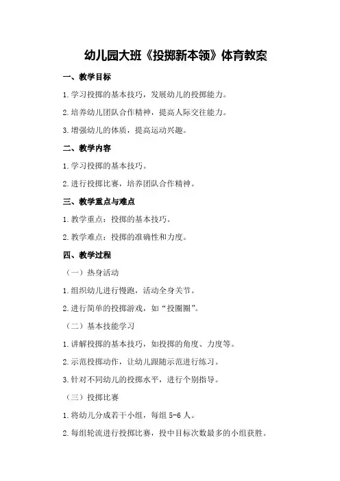 幼儿园大班《投掷新本领》体育教案
