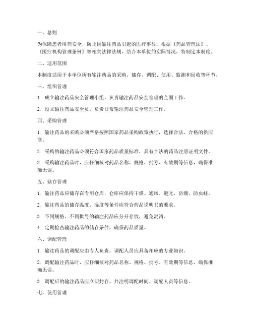 输注药品安全管理制度