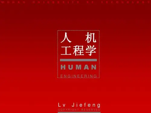 2章 系统中“人”的因素