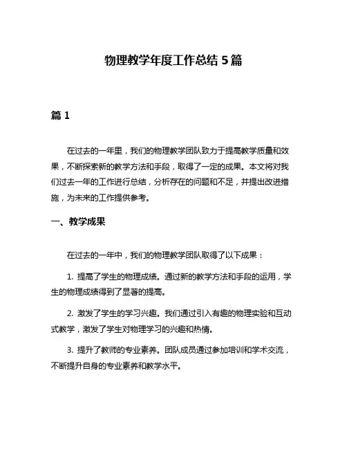 物理教学年度工作总结5篇