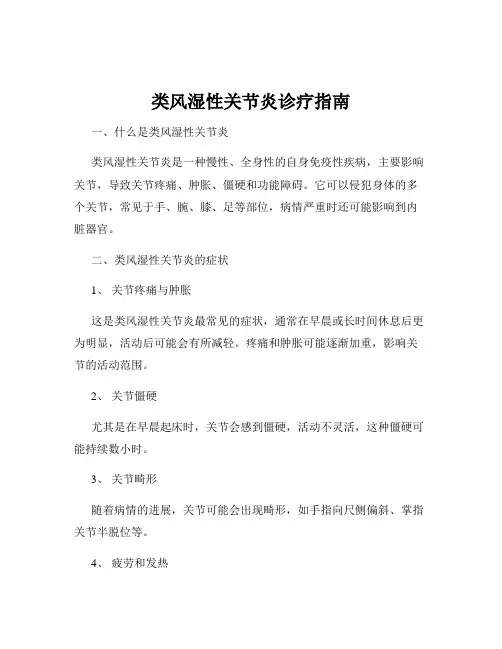 类风湿性关节炎诊疗指南