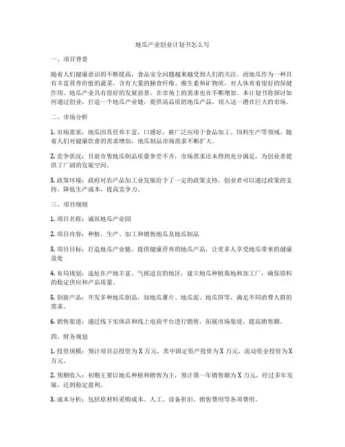 地瓜产业创业计划书怎么写