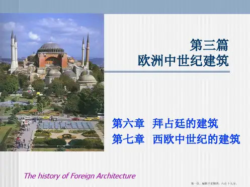 第6章拜占庭的建筑