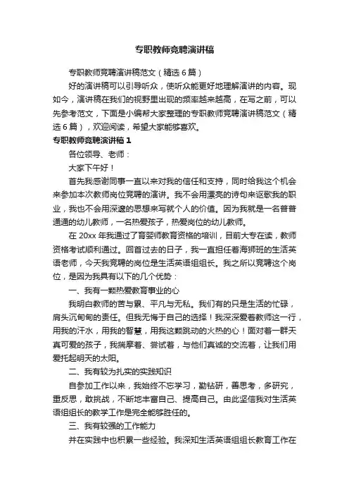专职教师竞聘演讲稿范文（精选6篇）