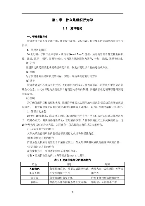 罗宾斯 组织行为学复习笔记