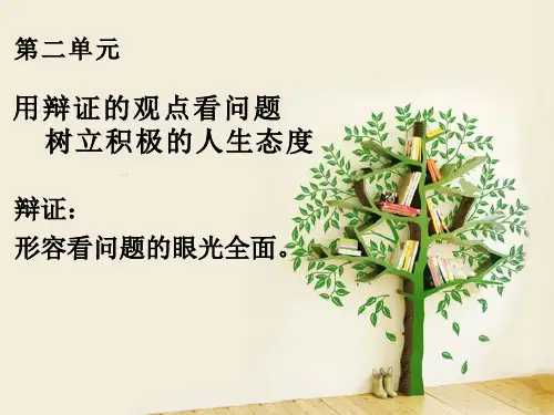 第四课 普遍联系与人际和谐