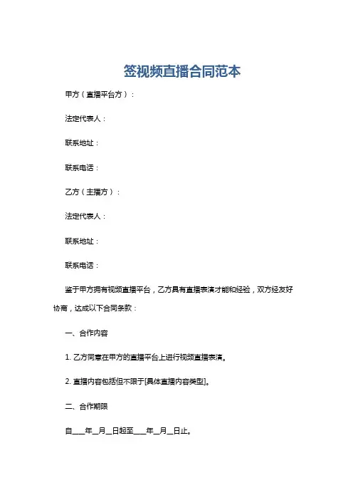 签视频直播合同范本