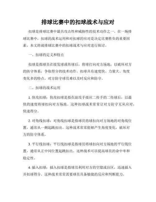 排球比赛中的扣球战术与应对