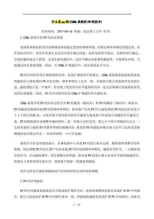 什么是pn码(CDMA系统的PN码技术)