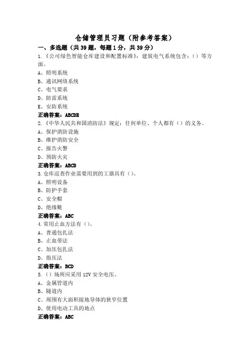 仓储管理员习题(附参考答案)