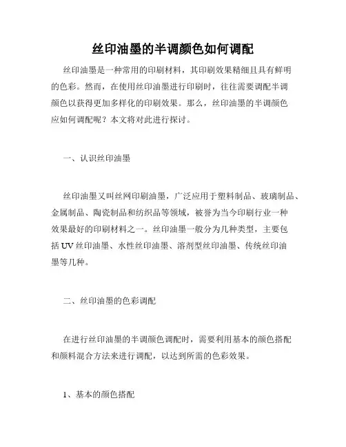 丝印油墨的半调颜色如何调配