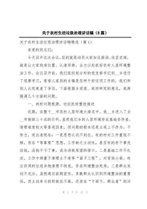 关于农村生活垃圾治理讲话稿(8篇)