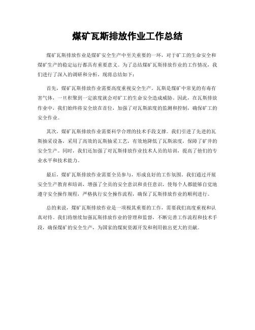 煤矿瓦斯排放作业工作总结