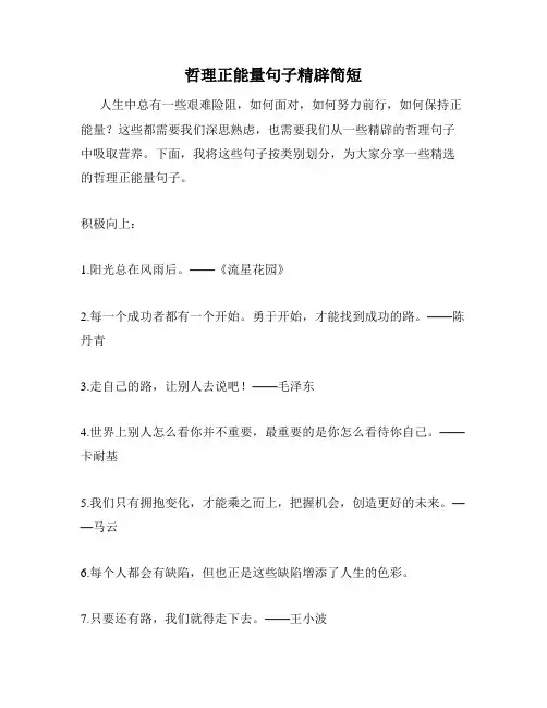 哲理正能量句子精辟简短