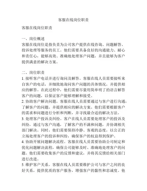 客服在线岗位职责