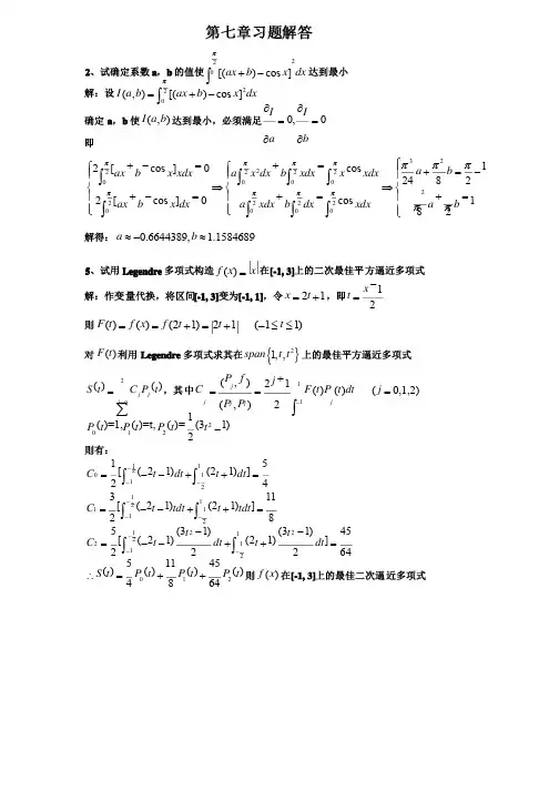 最新（完美版）第七章习题答案_数值分析