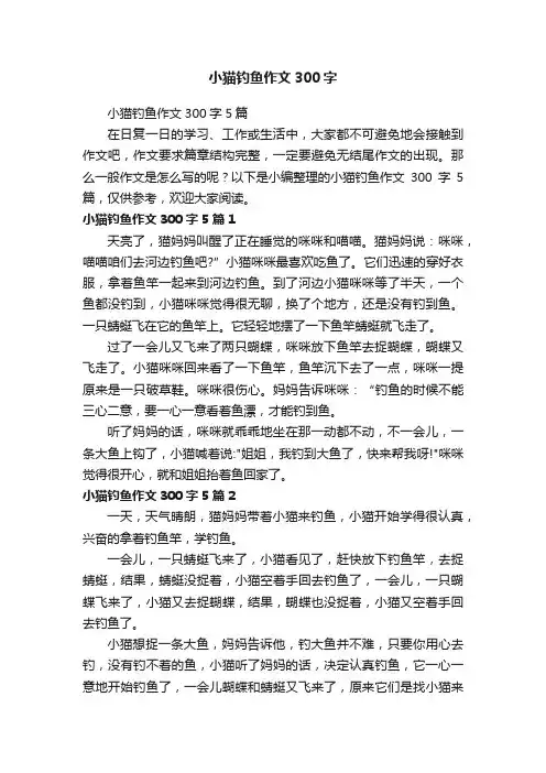 小猫钓鱼作文300字5篇
