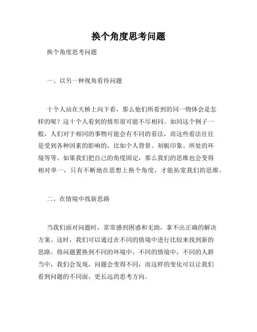 换个角度思考问题