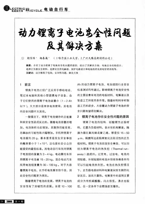 动力锂离子电池安全问题及其解决方案