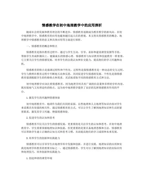 情感教学在初中地理教学中的应用探析