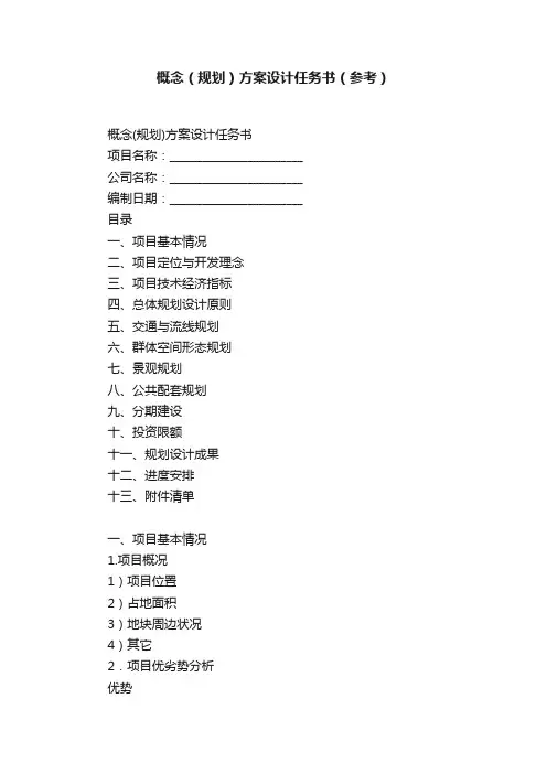 概念（规划）方案设计任务书（参考）