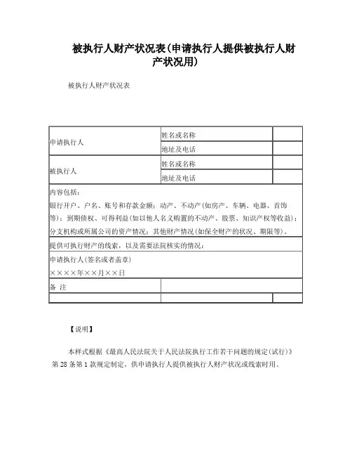 被执行人财产状况表(申请执行人提供被执行人财产状况用)