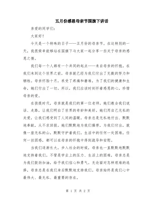 五月份感恩母亲节国旗下讲话