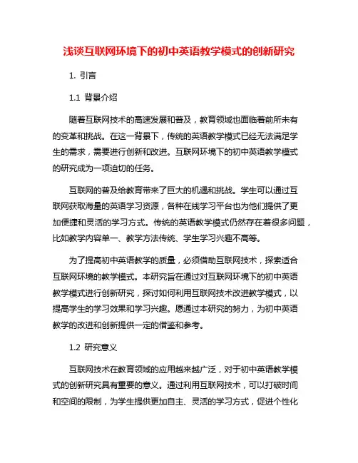 浅谈互联网环境下的初中英语教学模式的创新研究