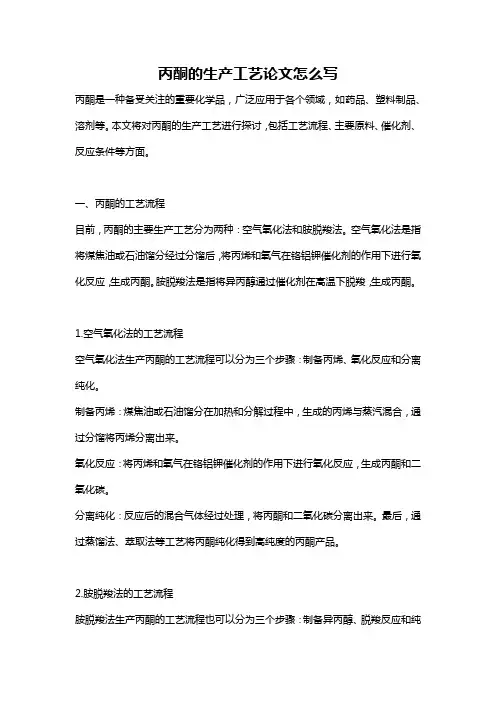丙酮的生产工艺论文怎么写