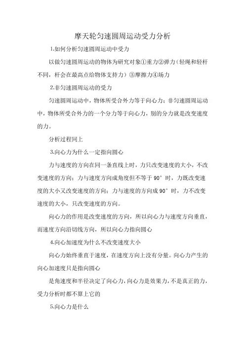 摩天轮匀速圆周运动受力分析