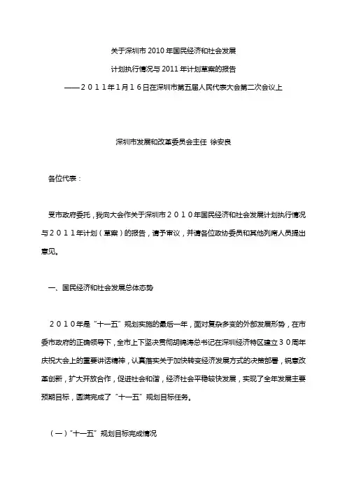 关于深圳市2010年国民经济和社会发展计划执行情况和2011年计划安排的报告
