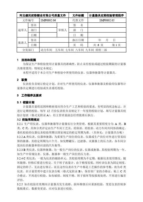 2计量器具定期校验管理程序