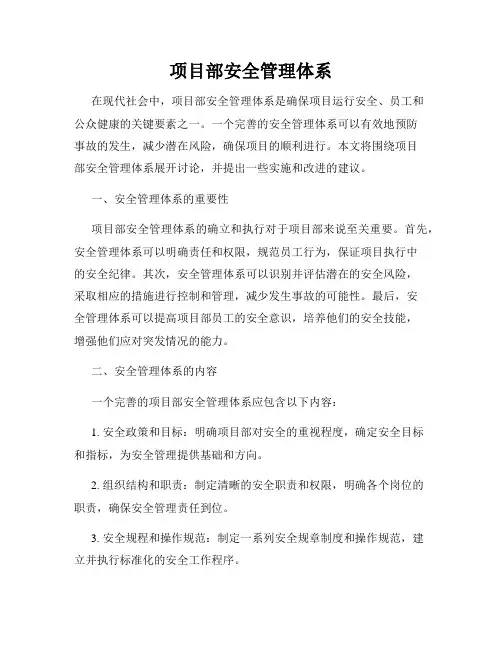 项目部安全管理体系
