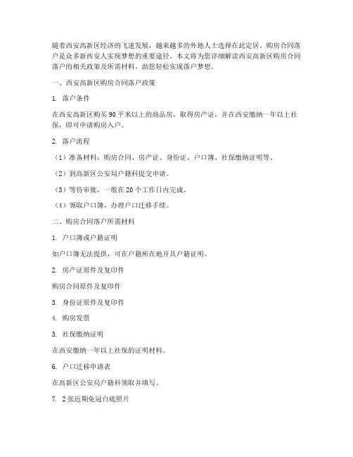 西安高新区购房合同落户