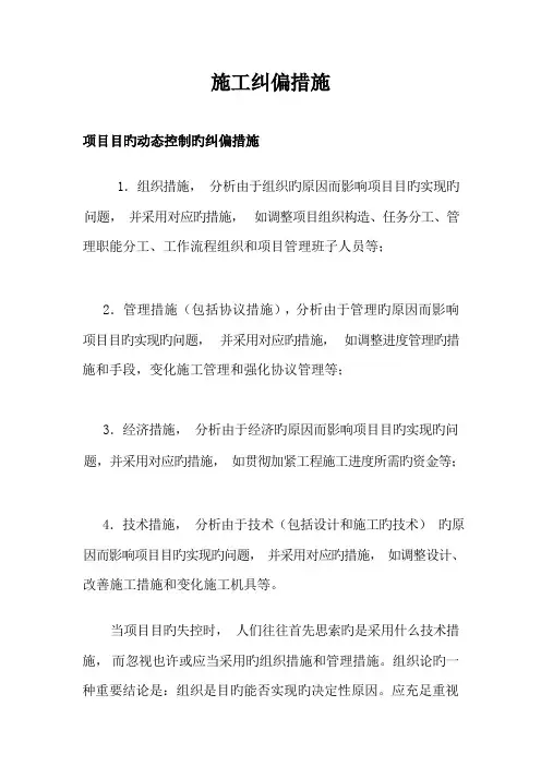 施工纠偏措施